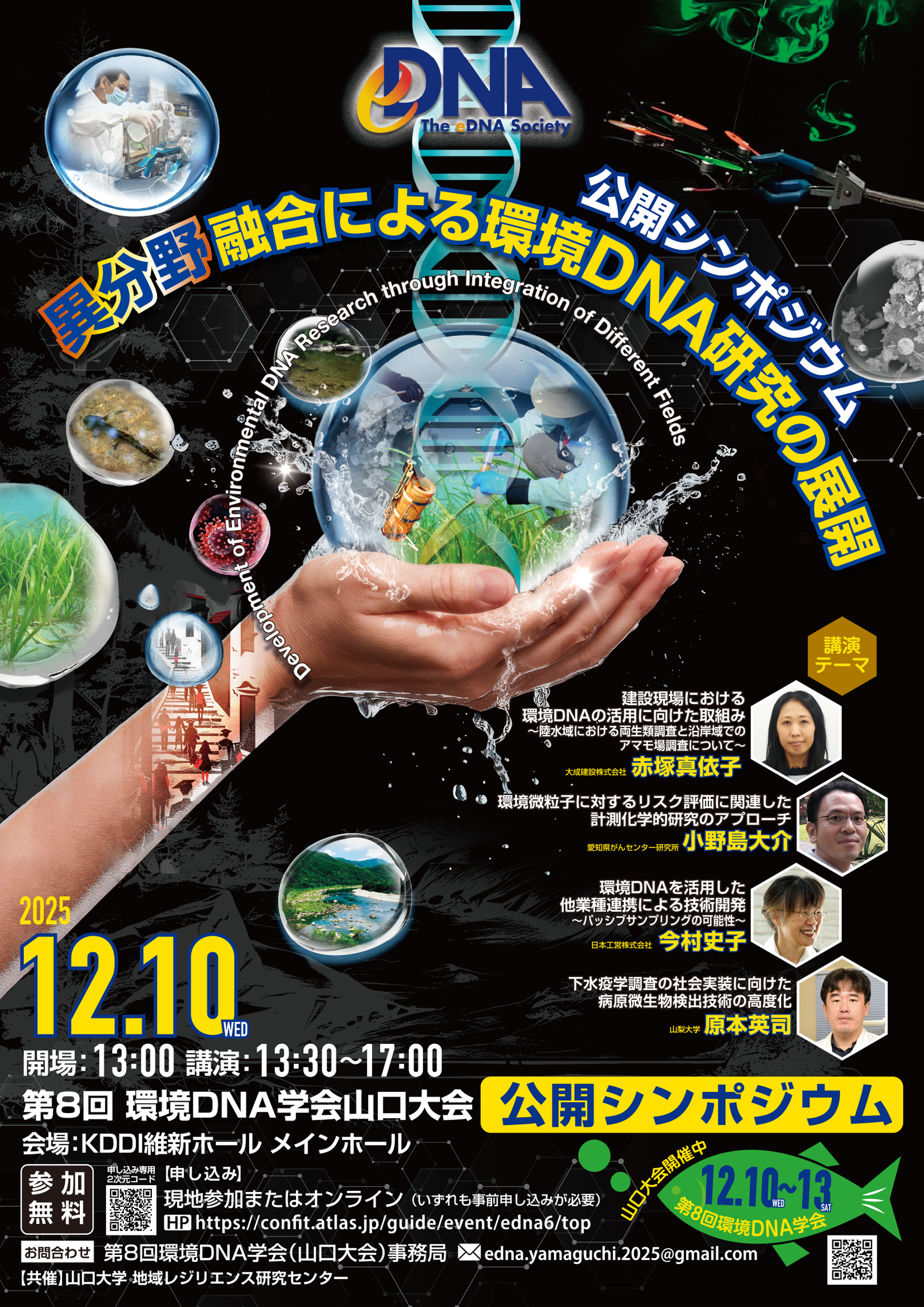 Finished] 公開シンポジウム「異分野融合による環境DNA研究の展開